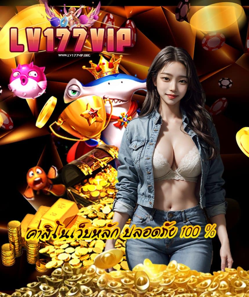 lv177vip เข้าสู่ระบบ