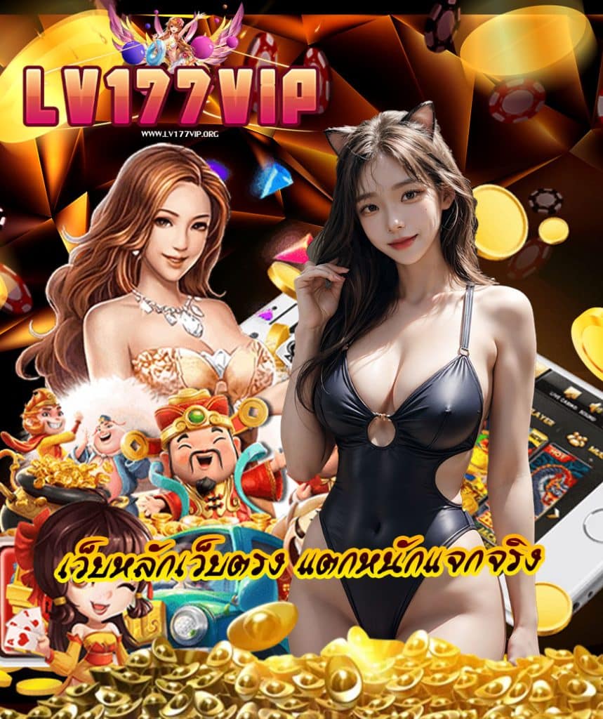 lv177vip ไม่มีขั้นต่ำ
